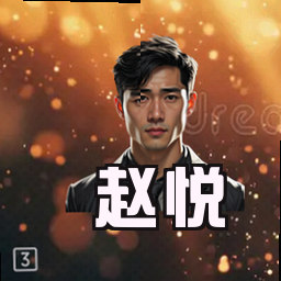 赵悦
